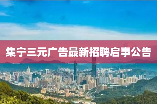 集寧三元廣告最新招聘啟事公告